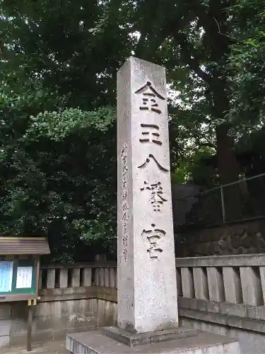 金王八幡宮(東京都)