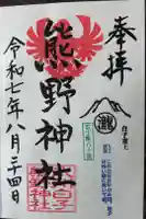 武州白子熊野神社の御朱印