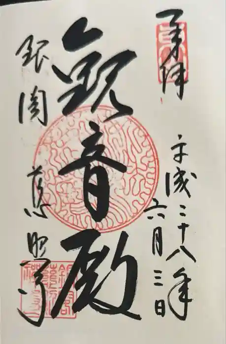 慈照寺(慈照禅寺・銀閣寺)の御朱印