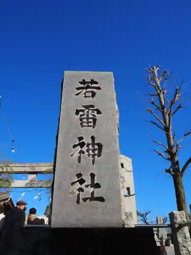 若雷神社のその他建物