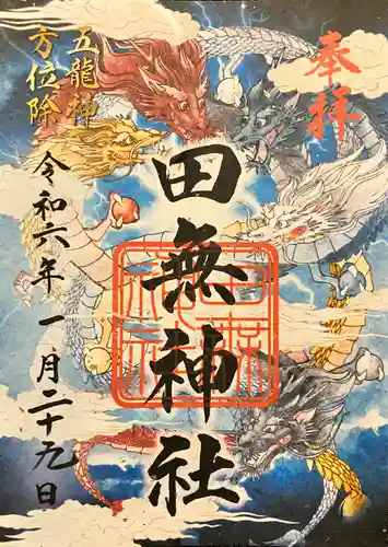 田無神社の御朱印