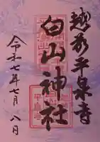 平泉寺白山神社の御朱印