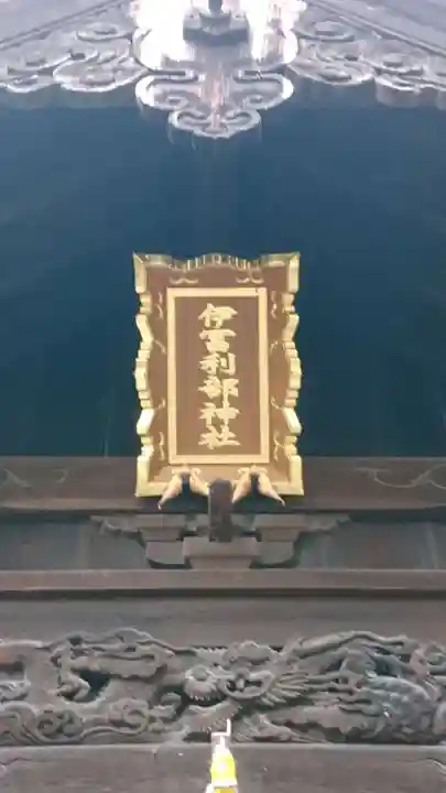 伊冨利部神社のその他建物