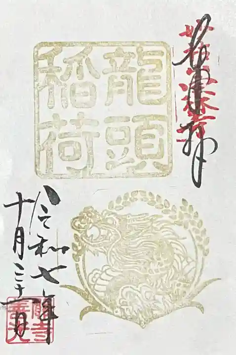 龍頭稲荷(岐阜県)