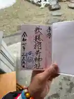 歌懸稲荷神社の御朱印