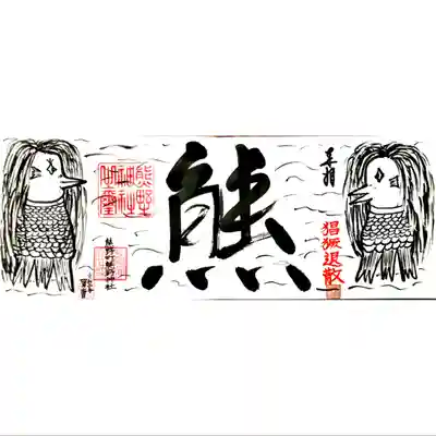 アマビエこさ4面御朱印