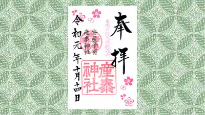 産泰神社の御朱印