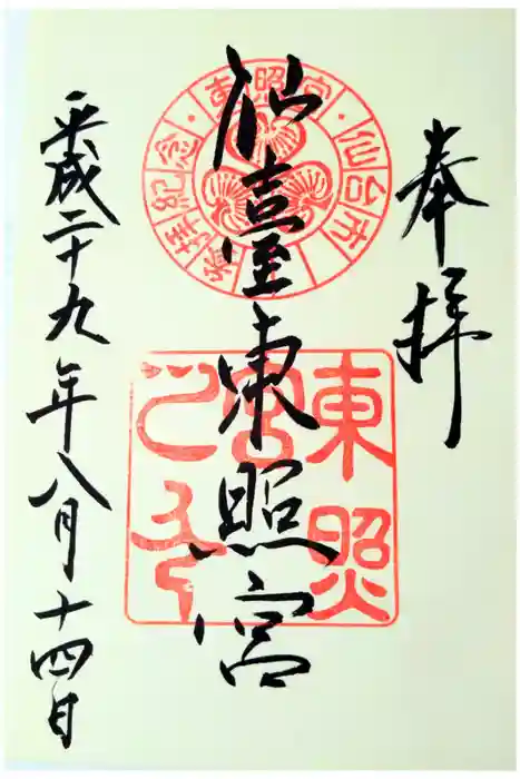 仙台東照宮の御朱印
