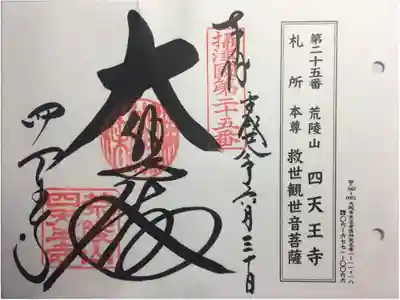 摂津国八十八ヶ所 第二十五番