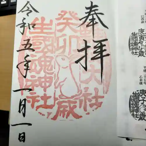 難波大社　生國魂神社の御朱印