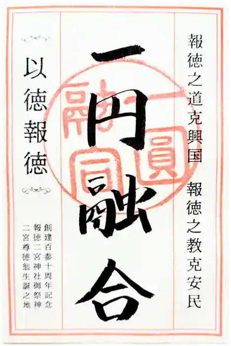 報徳二宮神社の御朱印