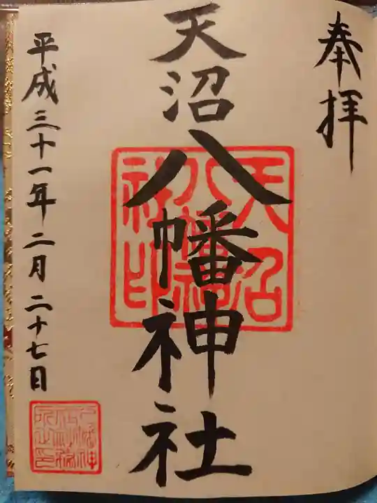 天沼八幡神社の御朱印