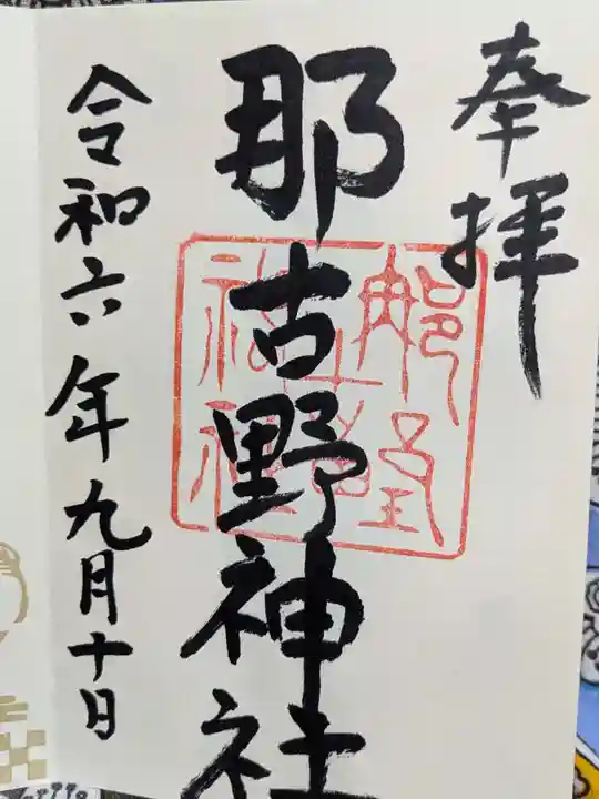 那古野神社の御朱印