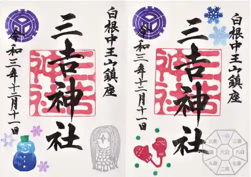 白根三吉神社の御朱印
