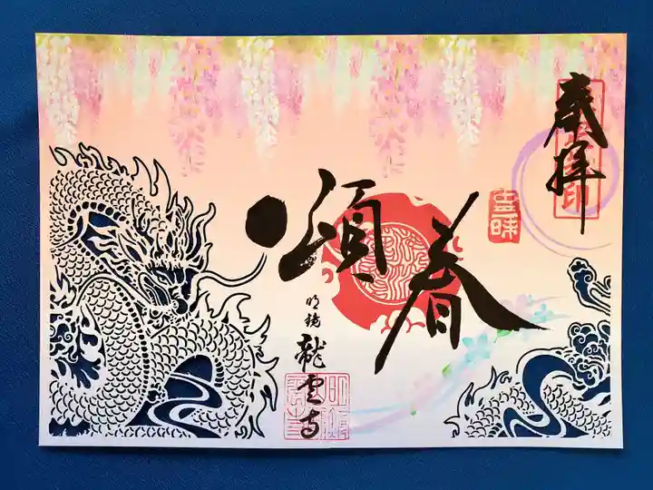 明鏡山龍雲寺(栃木県)