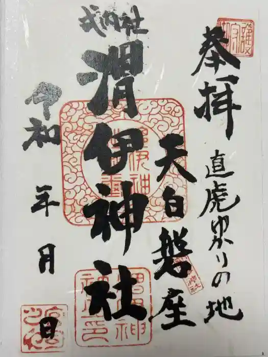 渭伊神社の御朱印