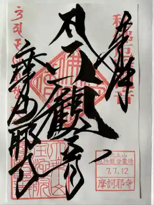 摩訶耶寺(静岡県)