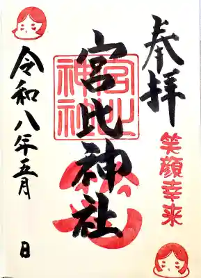 宮比神社朱印