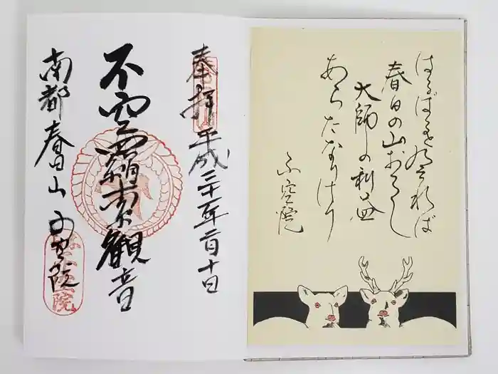 不空院の御朱印