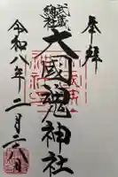 大國魂神社の御朱印