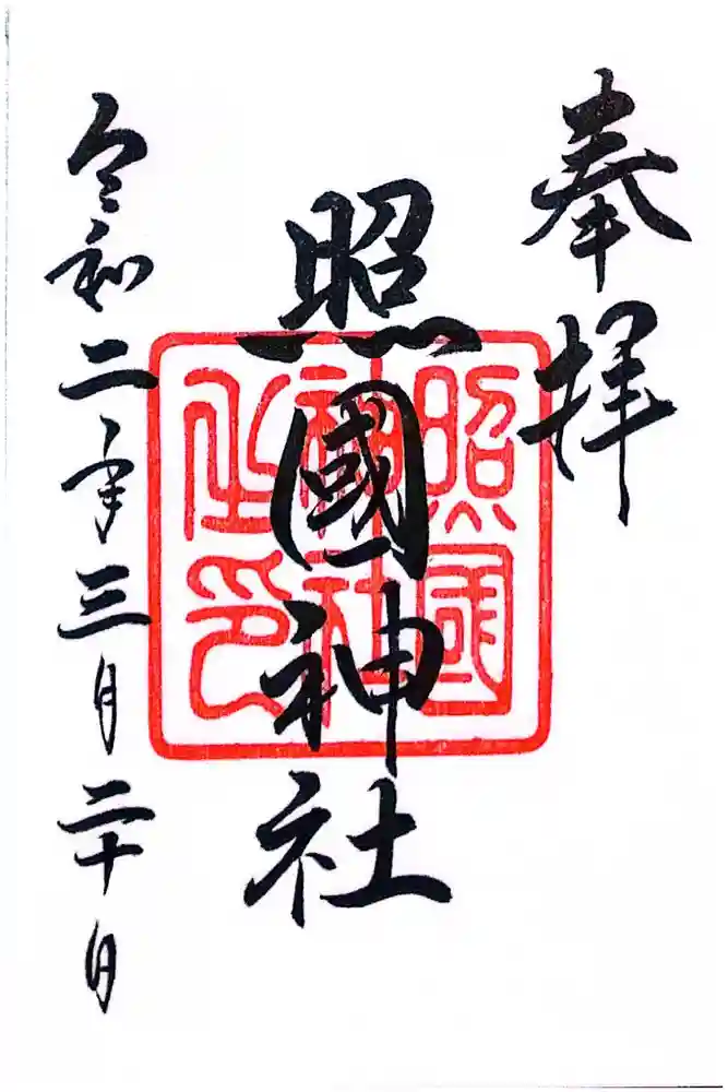 照國神社の御朱印