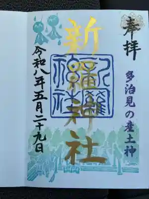 新羅神社、金の御朱印