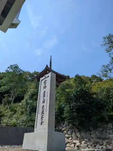 真光寺自性院(岡山県)