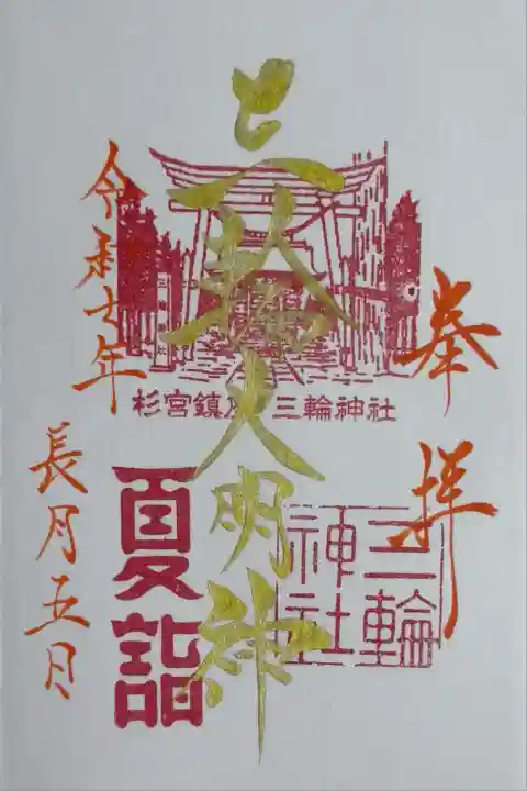 三輪神社(秋田県)