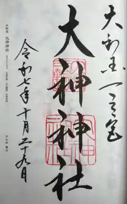 大神神社(奈良県)