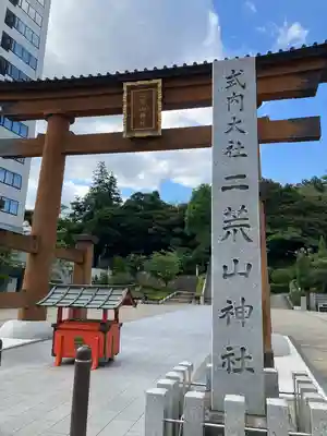 宇都宮二荒山神社(栃木県)
