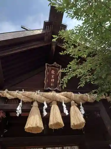 龍宮神社のその他建物
