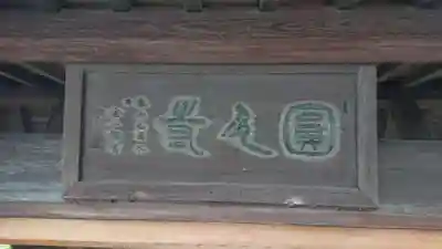 圓久寺の山門・神門