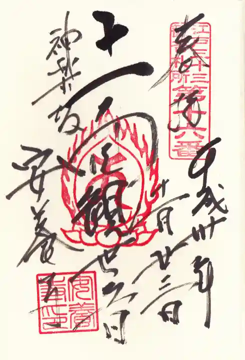 神楽坂安養寺の御朱印
