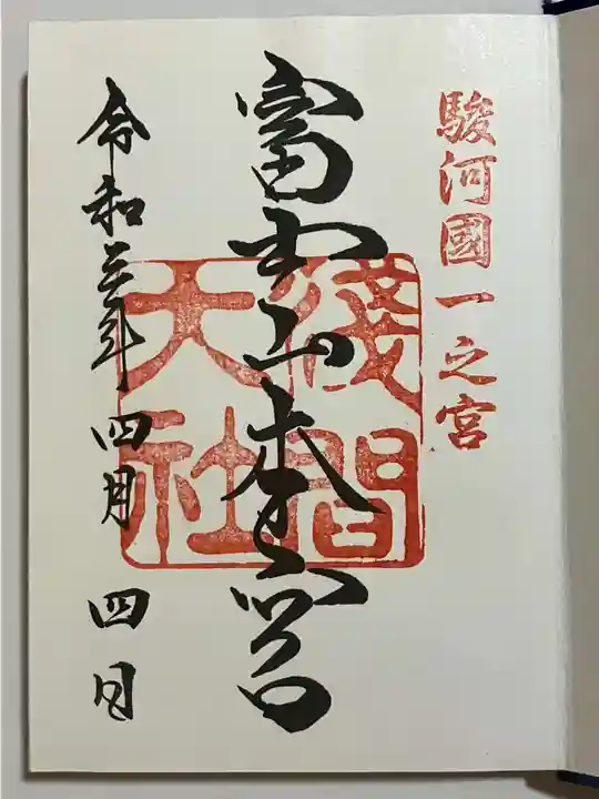 富士山本宮浅間大社の御朱印