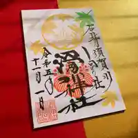 滑川神社 - 仕事と子どもの守り神(福島県)