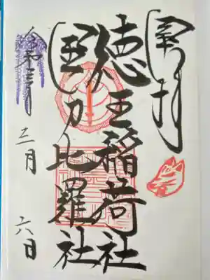 徳王稲荷社・金刀比羅社(愛知県)