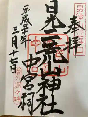 日光二荒山神社中宮祠の御朱印