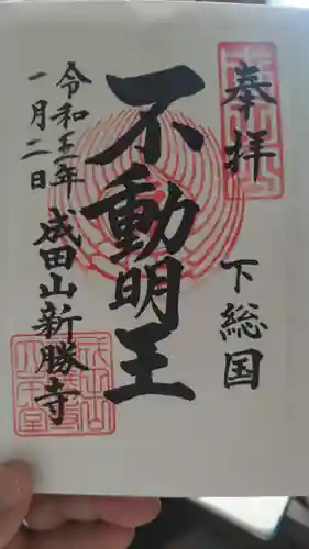 成田山新勝寺の御朱印