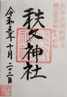 秩父神社(埼玉県)