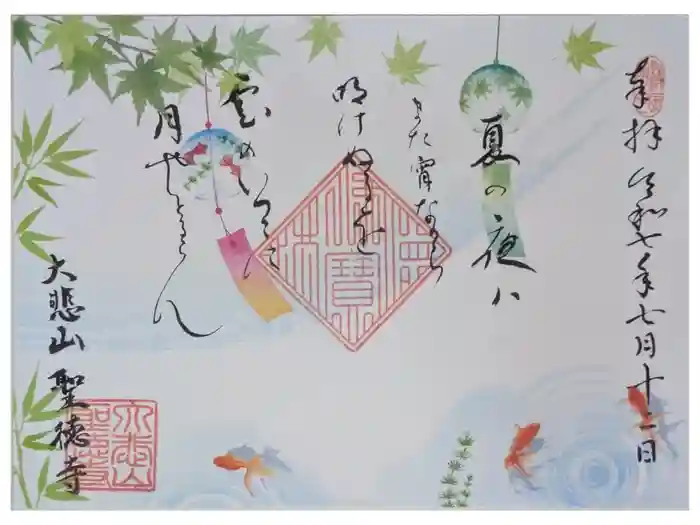 上宮王院聖徳寺の御朱印