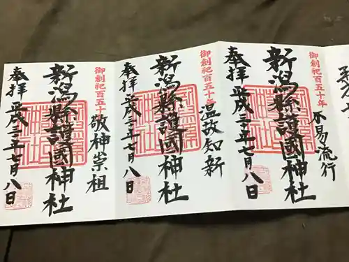 新潟縣護國神社の御朱印