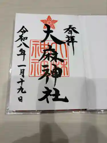 大麻神社の御朱印