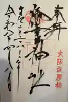 御霊神社の御朱印