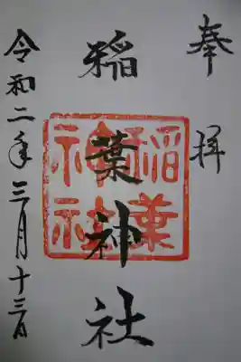 稲葉神社の御朱印です!