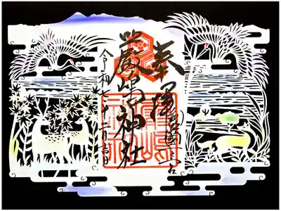 切り絵御朱印