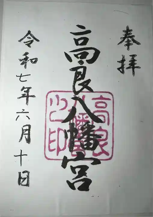 高良八幡宮(熊本県)