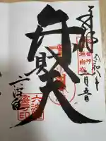 六波羅蜜寺の御朱印