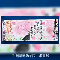法岩院(千葉県)
