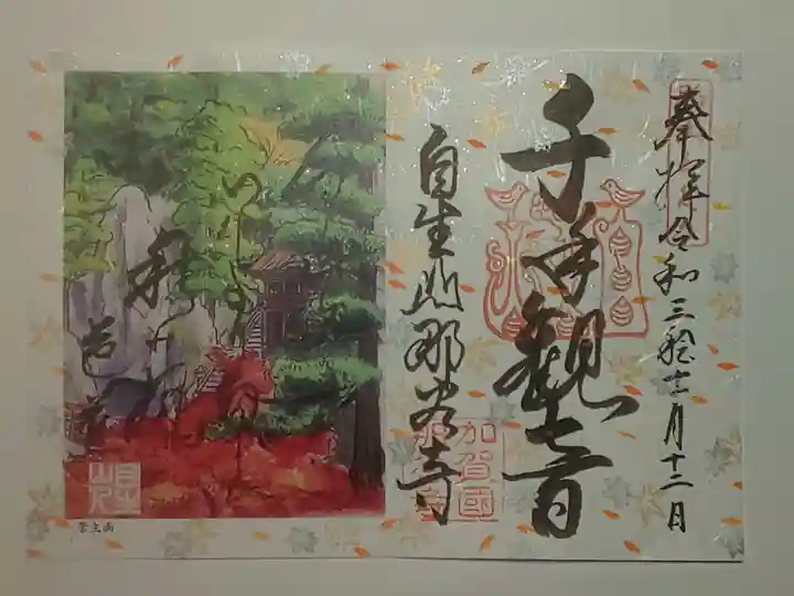 那谷寺(石川県)