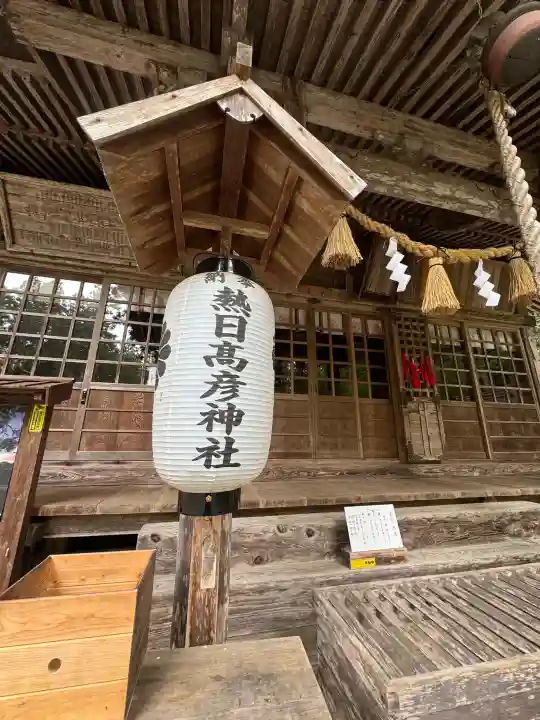 熱日高彦神社の{uncategorized: "未分類", other: "その他", undefined: "問題あり", building: "その他建物", grave: "お墓", sacred_gate: "鳥居", guardian: "狛犬", statue: "像", buddha: "仏像", history: "歴史", nature: "自然", garden: "庭園", animal: "動物", pagoda: "塔", temizu: "手水舎", mountain_gate: "山門・神門", sanctuary: "本殿・本堂", subordinate: "末社・摂社", art: "芸術", scenery: "景色", jizo: "地蔵", ema: "絵馬", goshuin: "御朱印", omikuji: "おみくじ", items: "授与品その他", amulet: "お守り", goshuincho: "御朱印帳", eats: "食事", festival: "お祭り", votive_dance: "神楽", shichigosan: "七五三参", wedding: "結婚式", experience: "体験その他", initially: "初詣", around: "周辺", anti_infection: "感染症対策"}
